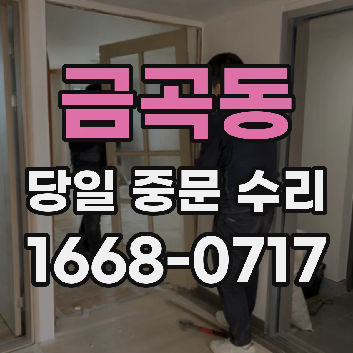 금곡동 당일 중문 수리