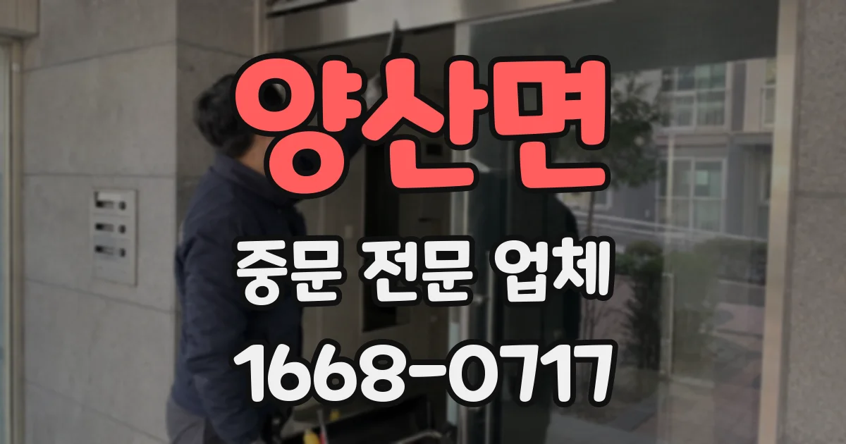 양산면 중문 전문 업체