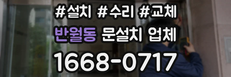 반월동 문설치 업체
