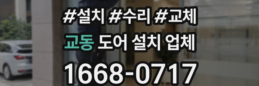 교동 도어 설치 업체