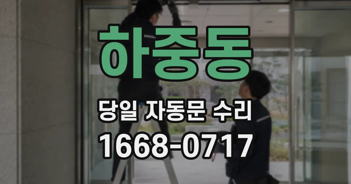 하중동 당일 자동문 수리