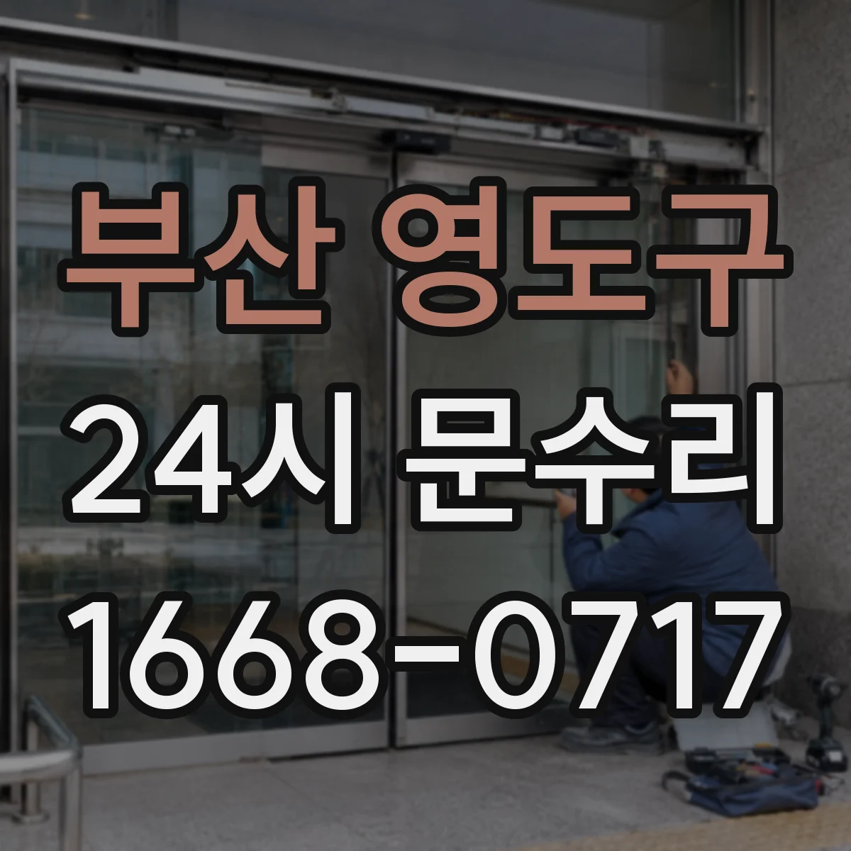 부산 영도구 24시 문수리