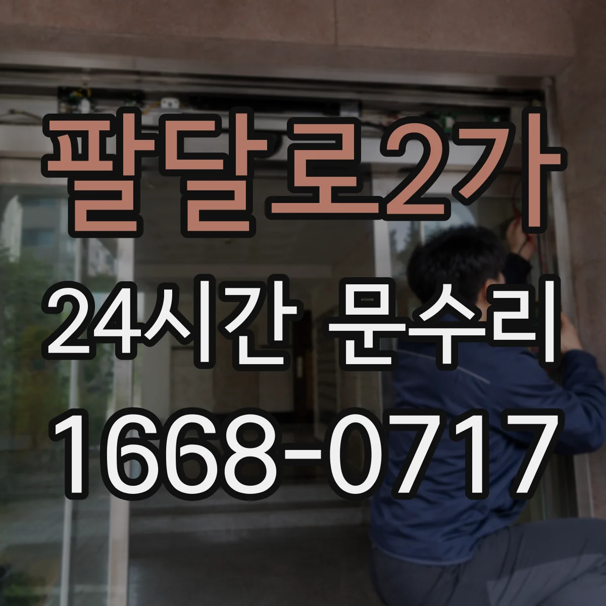 팔달로2가 24시간 문수리