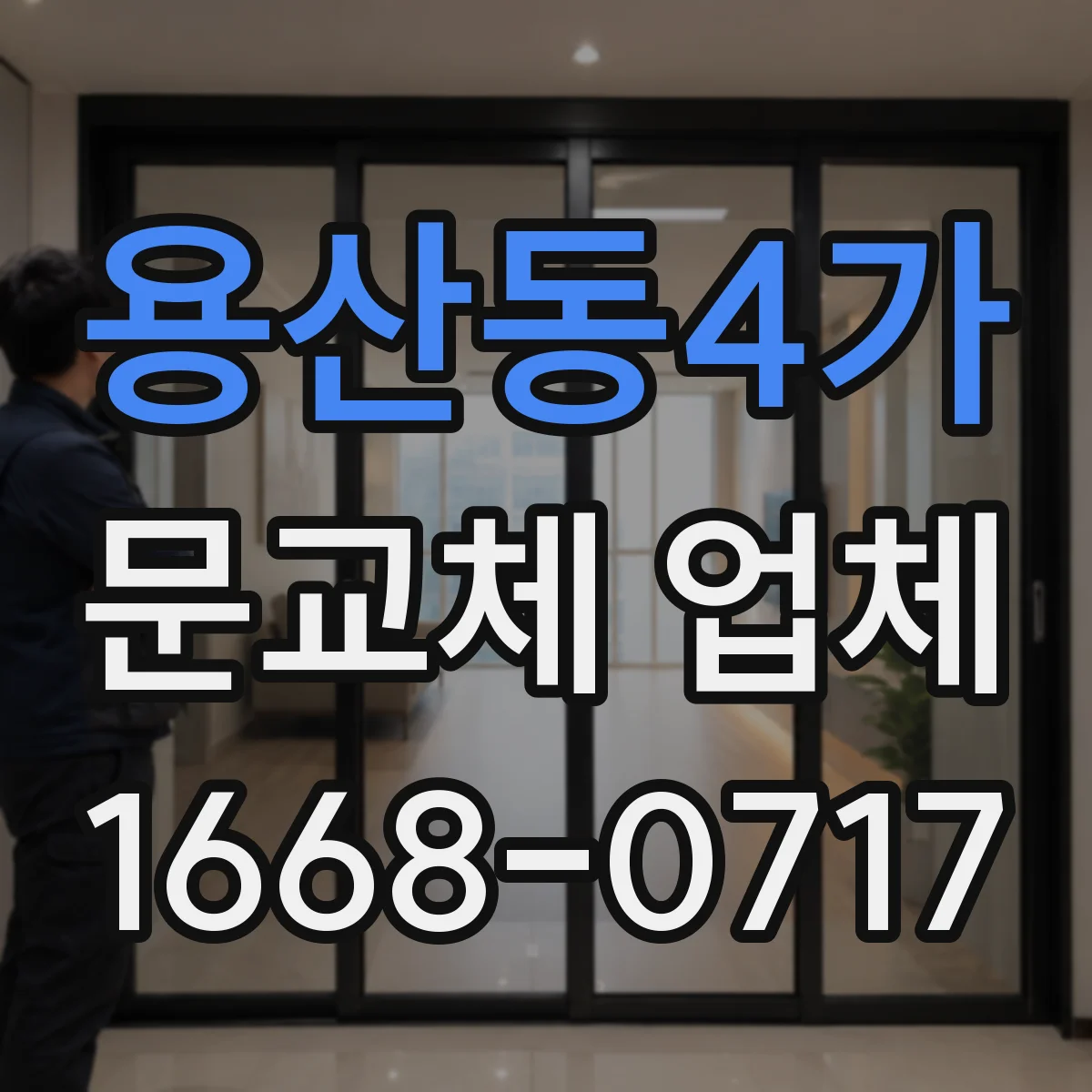 용산동4가 문교체 업체 도어락 브랜드 상관없이 키방식 호환 점검