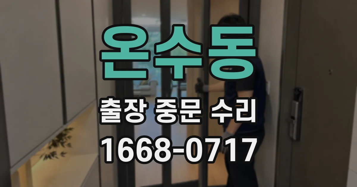 온수동 출장 중문 수리