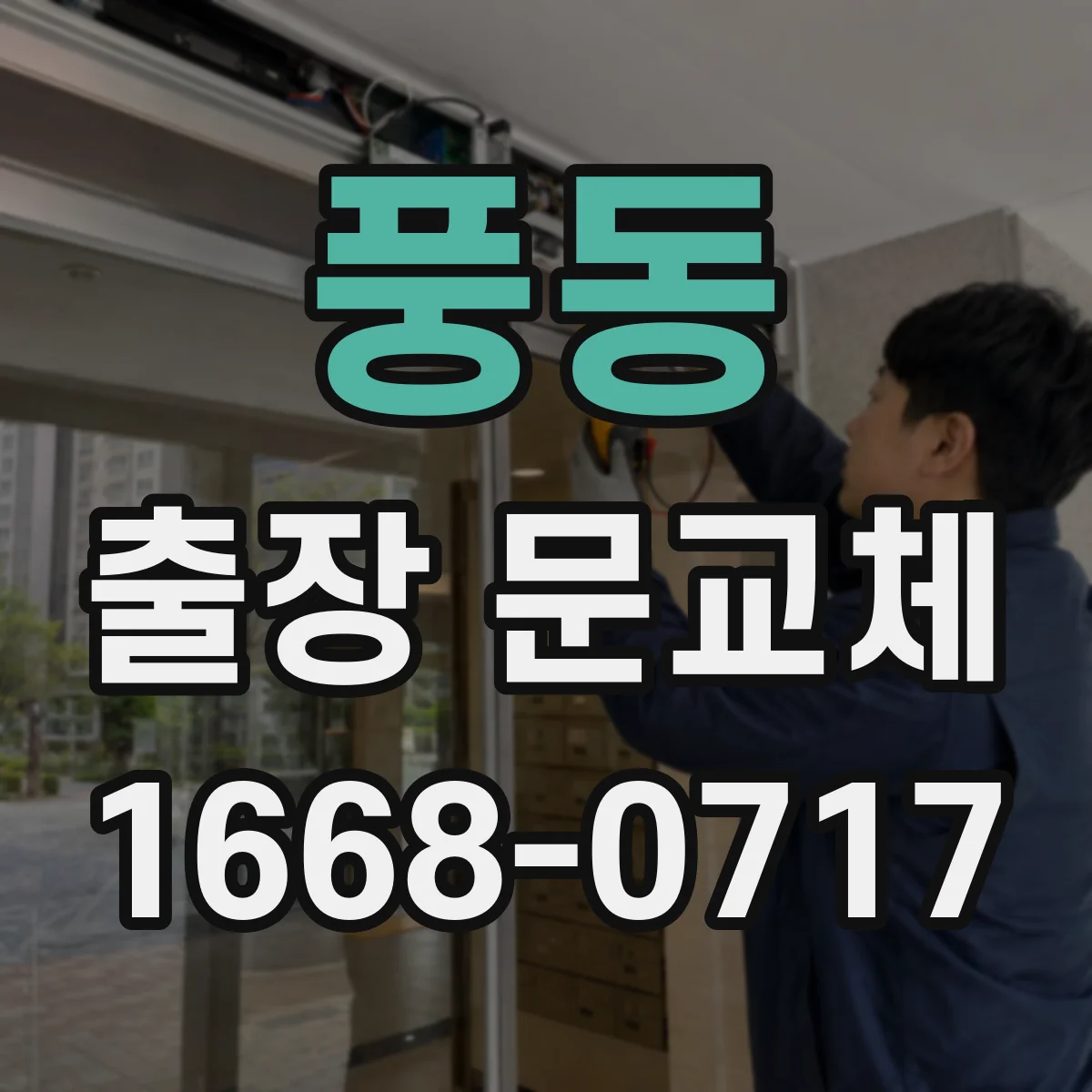 풍동 출장 문교체