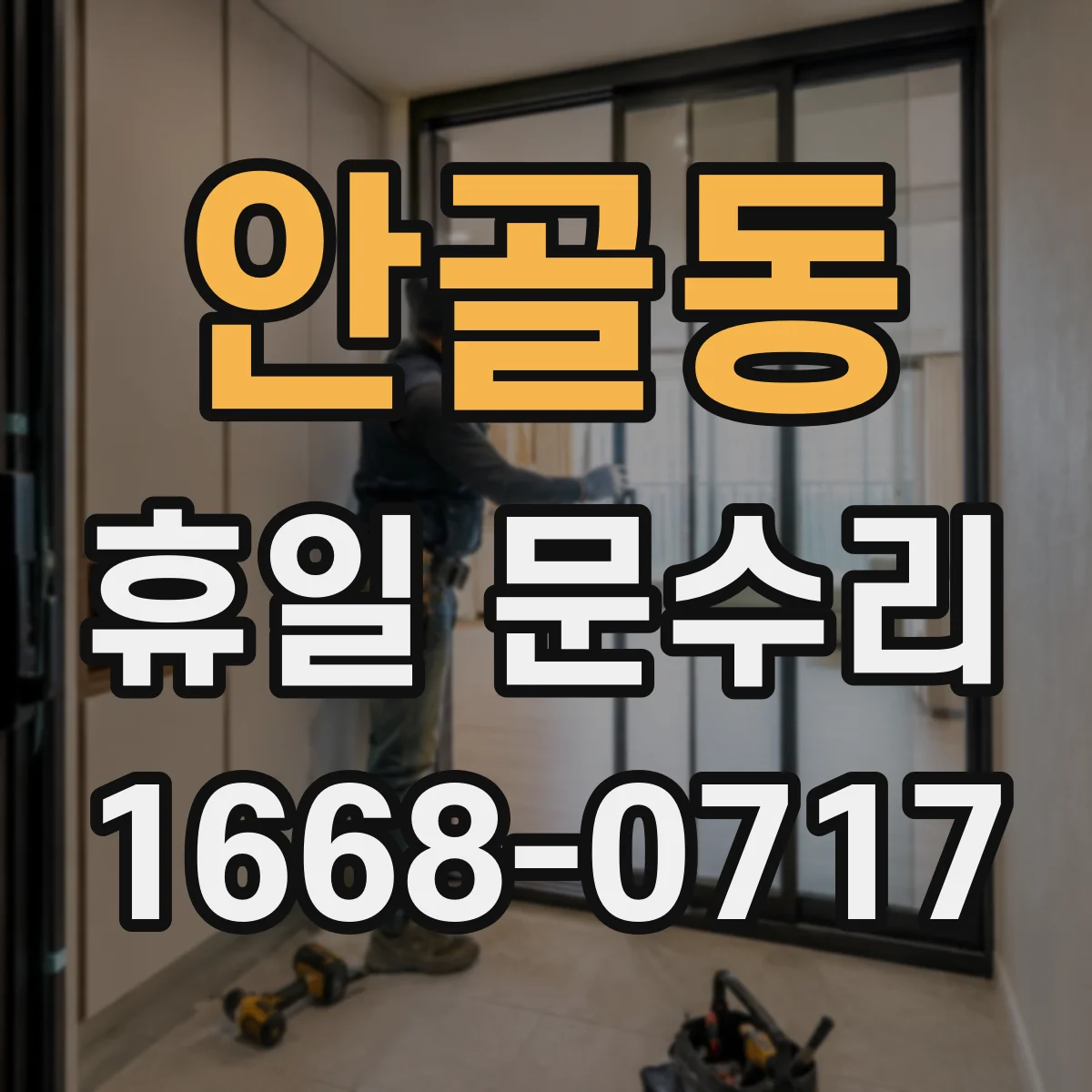 안골동 휴일 문수리