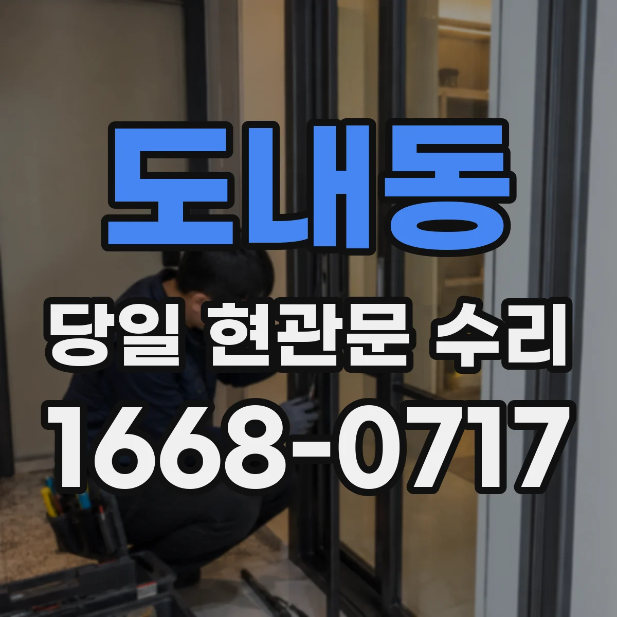 도내동 당일 현관문 수리