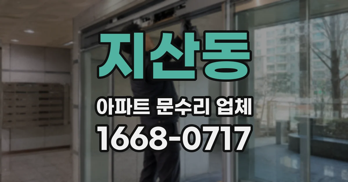 지산동 아파트 문수리 업체