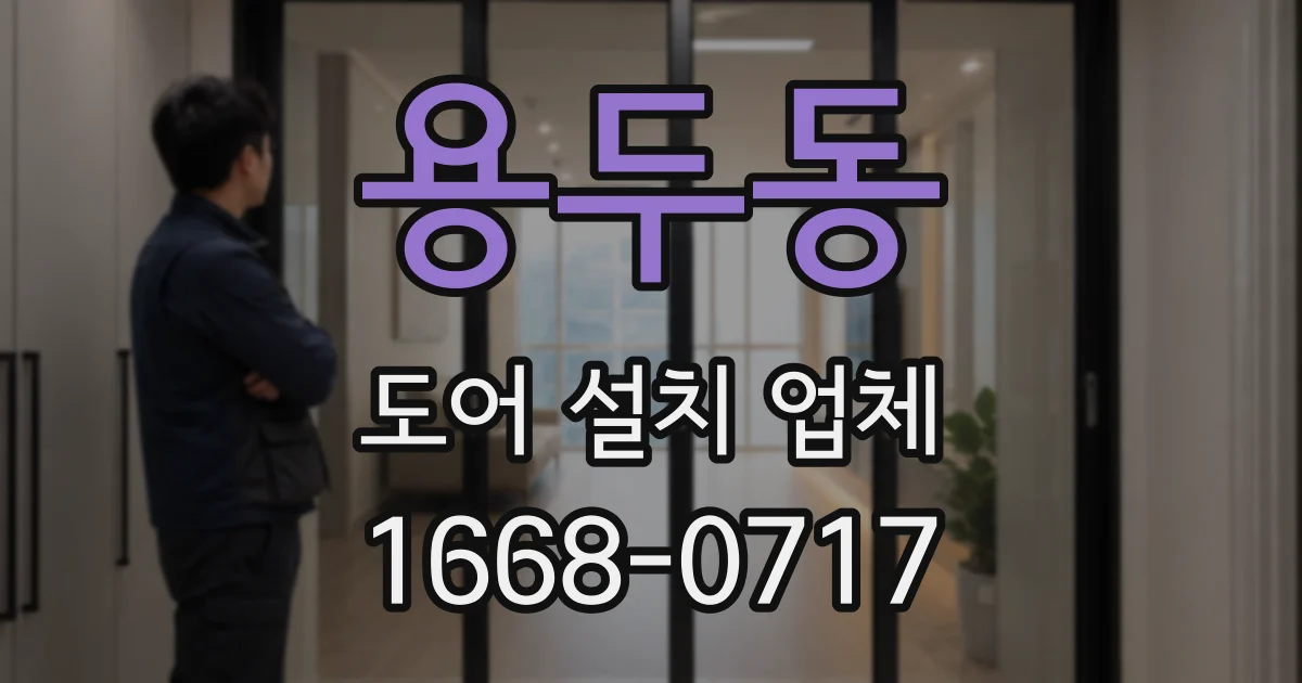 용두동 도어 설치 업체
