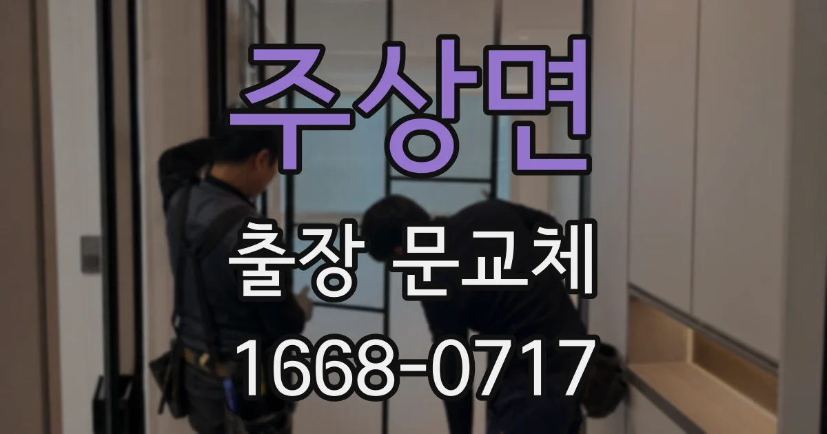 주상면 출장 문교체