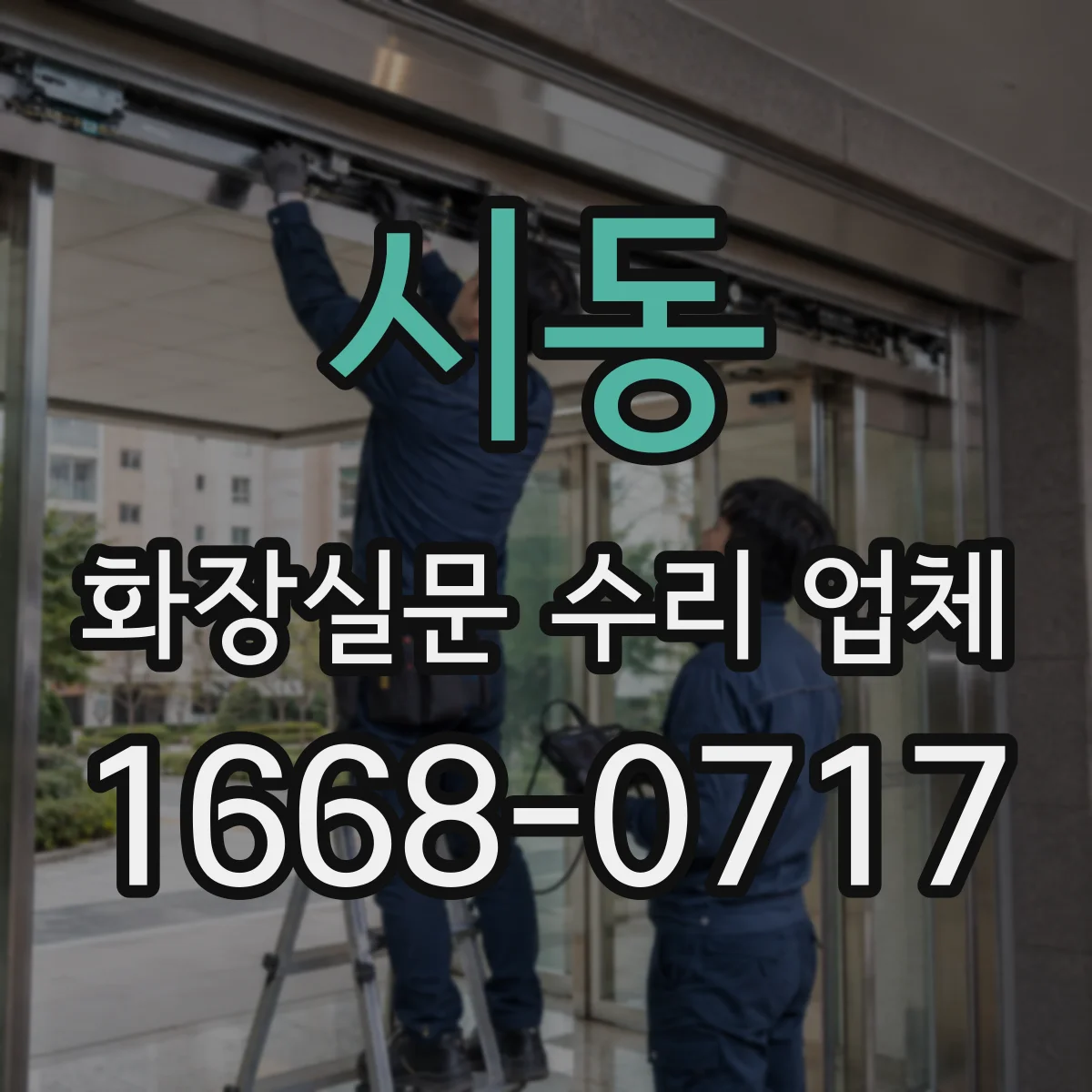 시동 화장실문 수리 업체