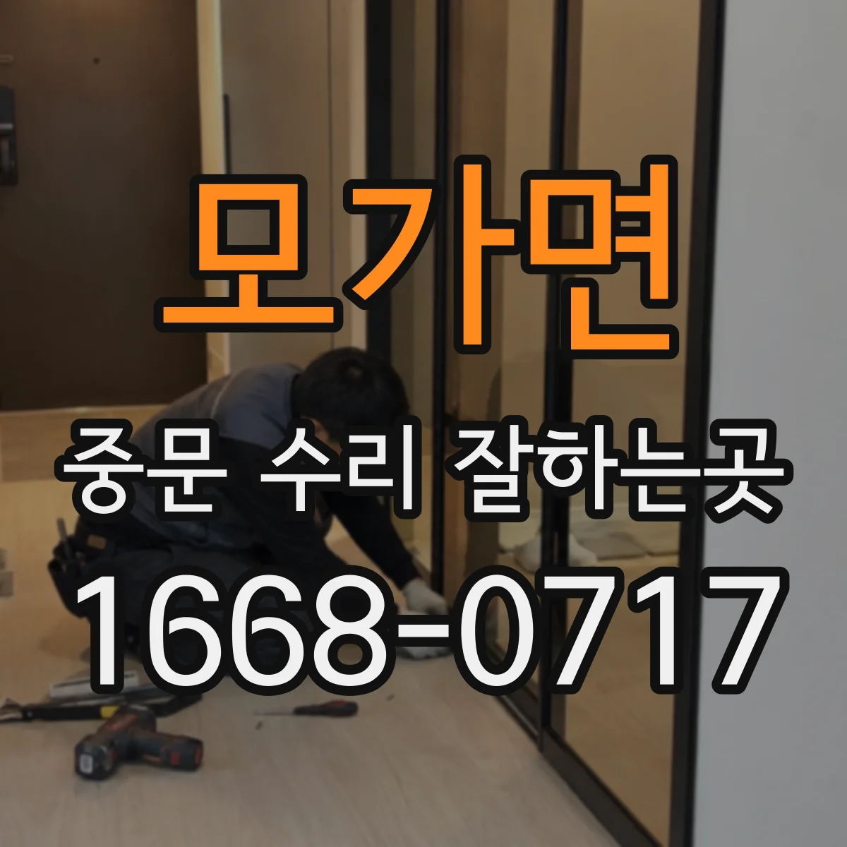 모가면 중문 수리 잘하는곳