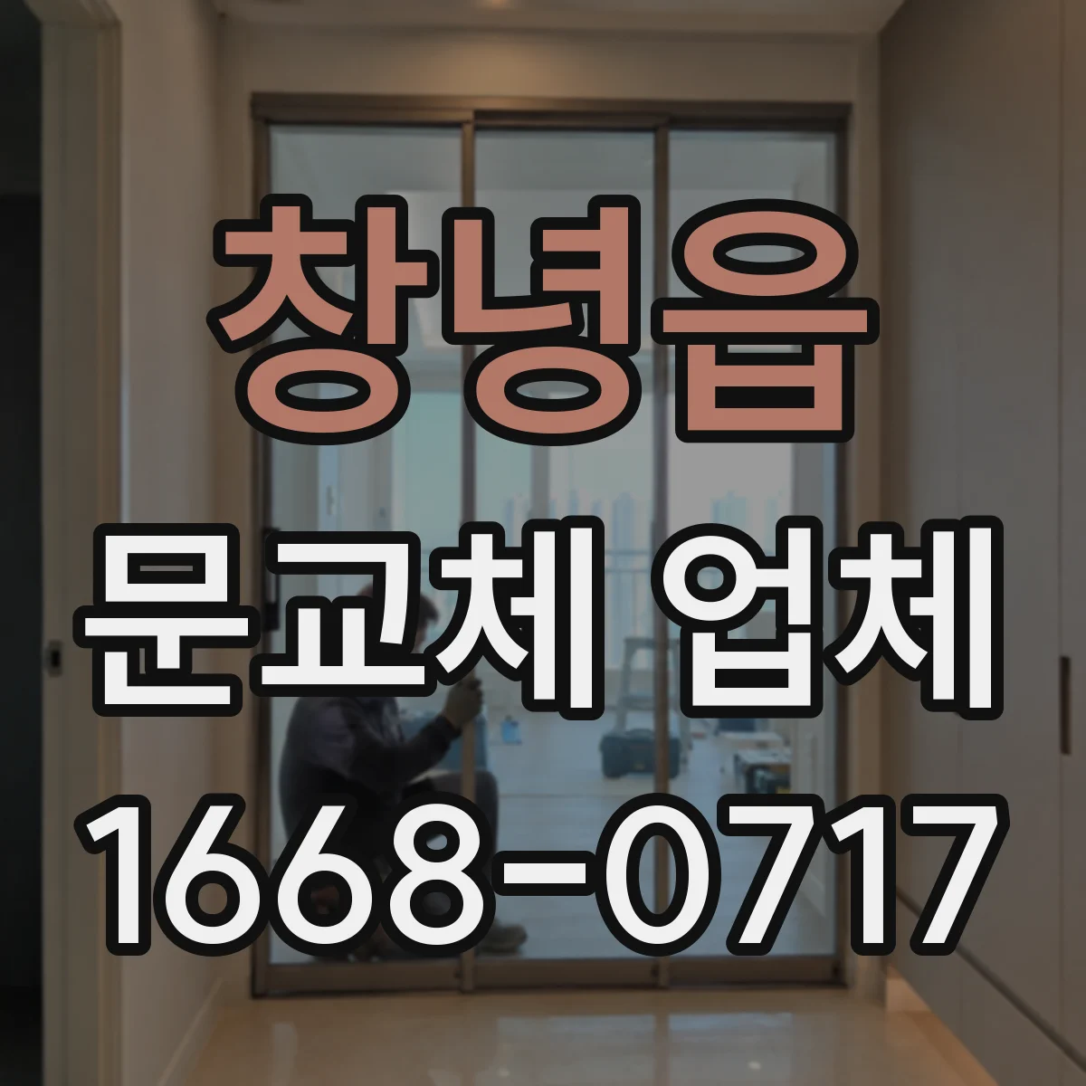 창녕읍 문교체 업체