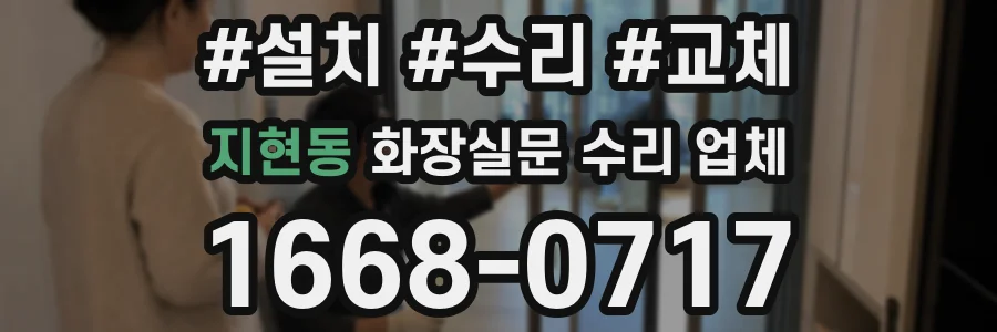 지현동 화장실문 수리 업체