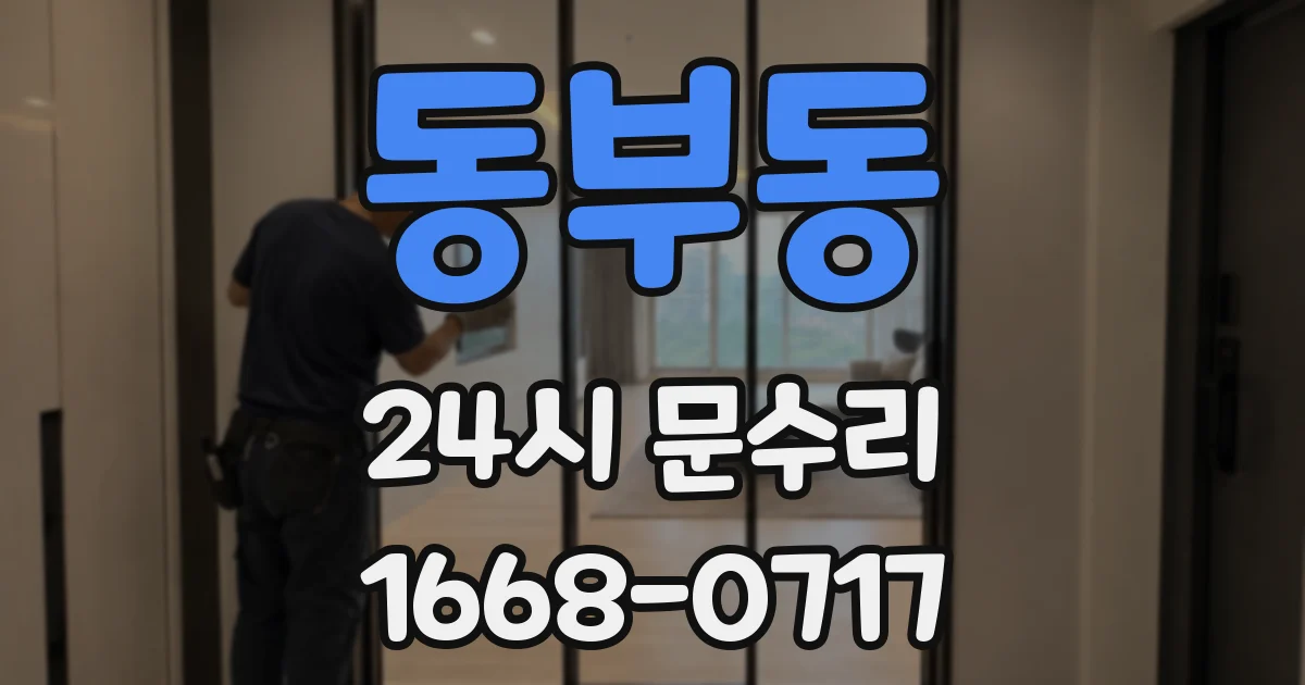 동부동 24시 문수리