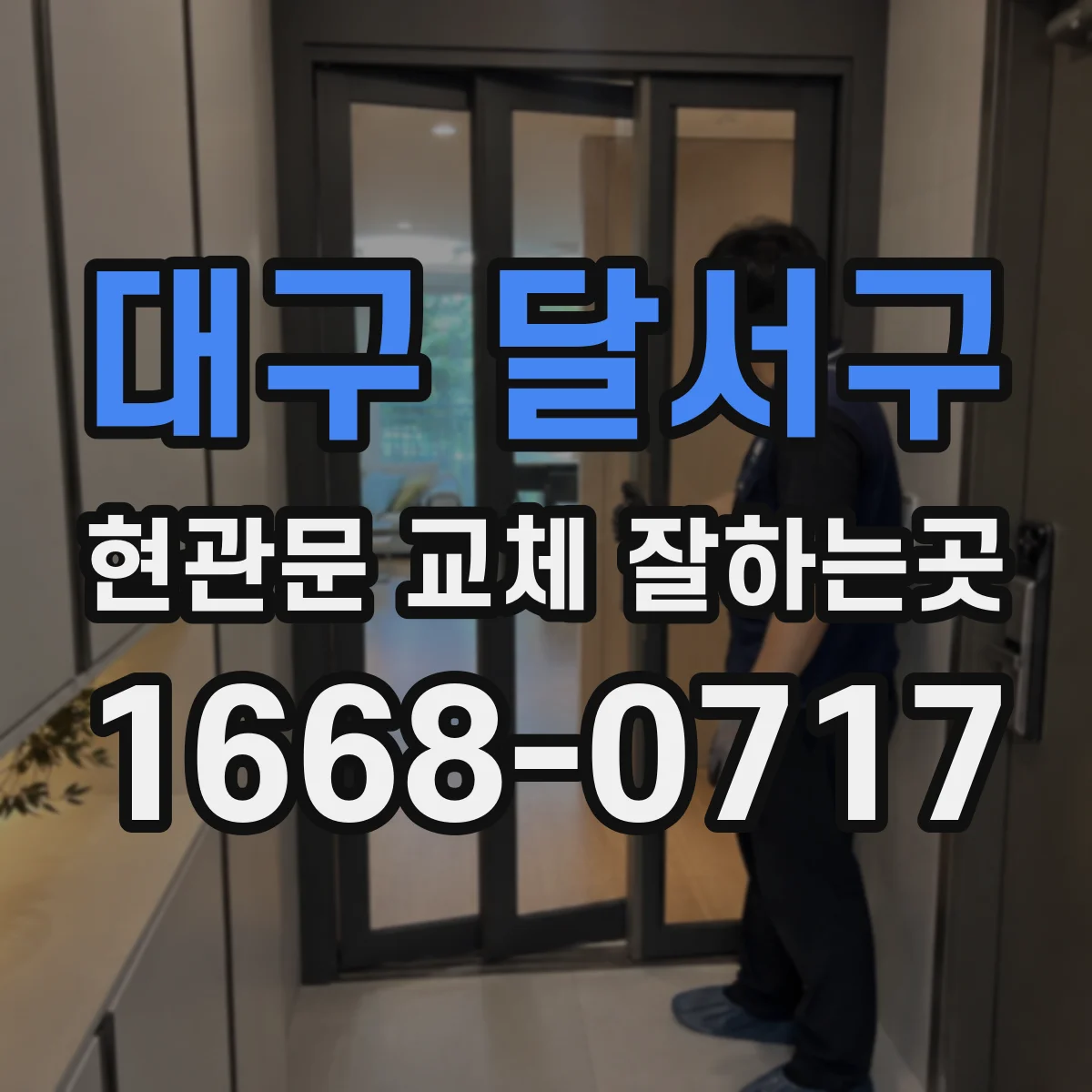 대구 달서구 현관문 교체 잘하는곳