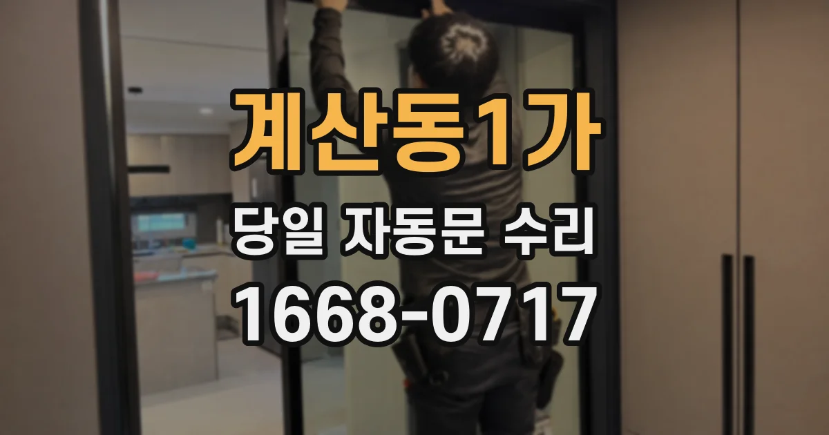 계산동1가 당일 자동문 수리