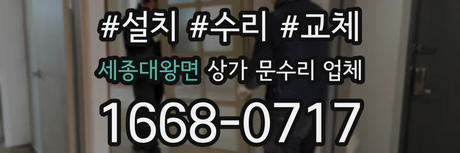 세종대왕면 상가 문수리 업체