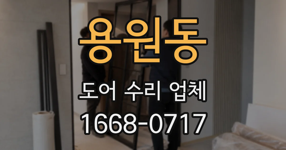 용원동 도어 수리 업체