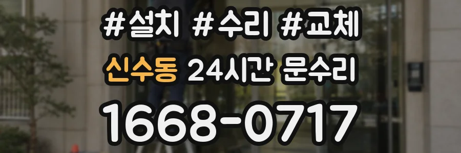 신수동 24시간 문수리
