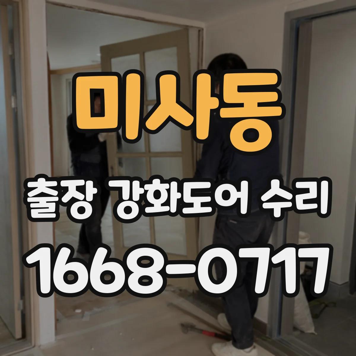 미사동 출장 강화도어 수리