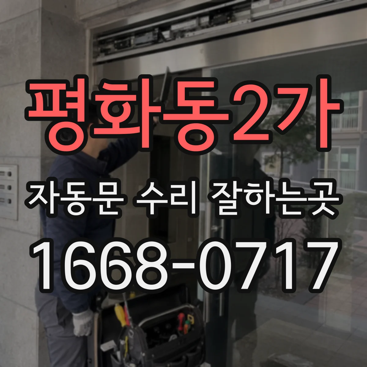 평화동2가 자동문 수리 잘하는곳