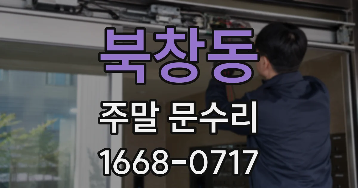 북창동 주말 문수리