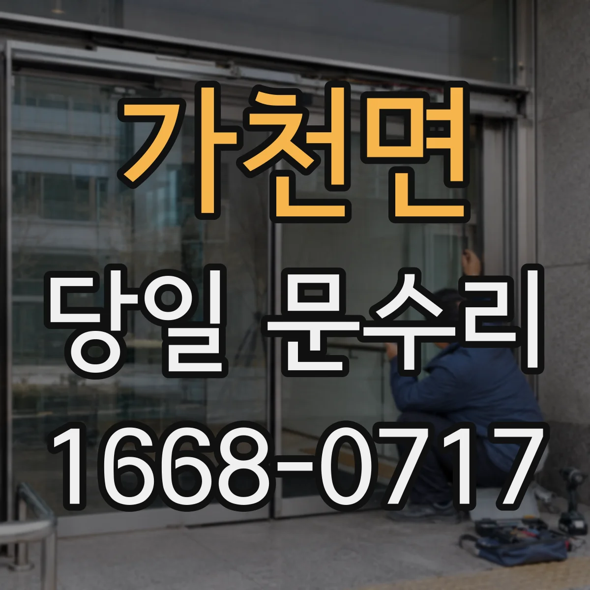 가천면 당일 문수리