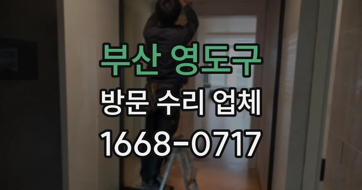 부산 영도구 방문 수리 업체