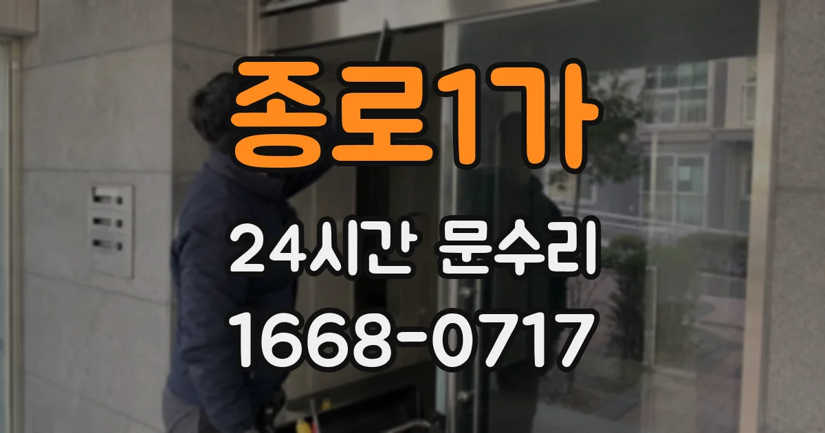 종로1가 24시간 문수리