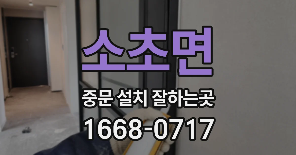 소초면 중문 설치 잘하는곳