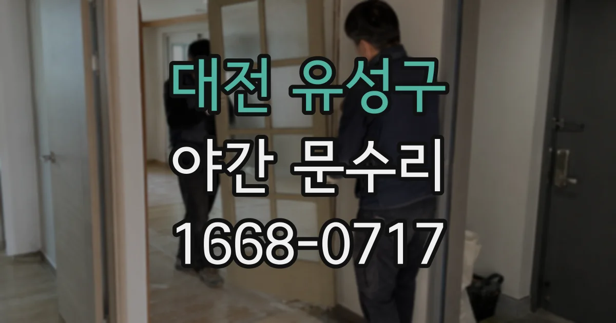 대전 유성구 야간 문수리