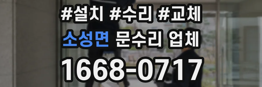 소성면 문수리 업체