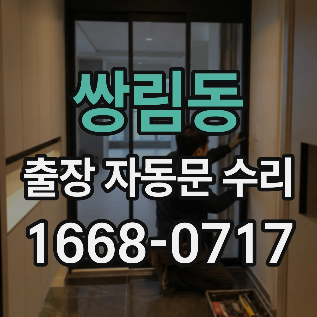 쌍림동 출장 자동문 수리