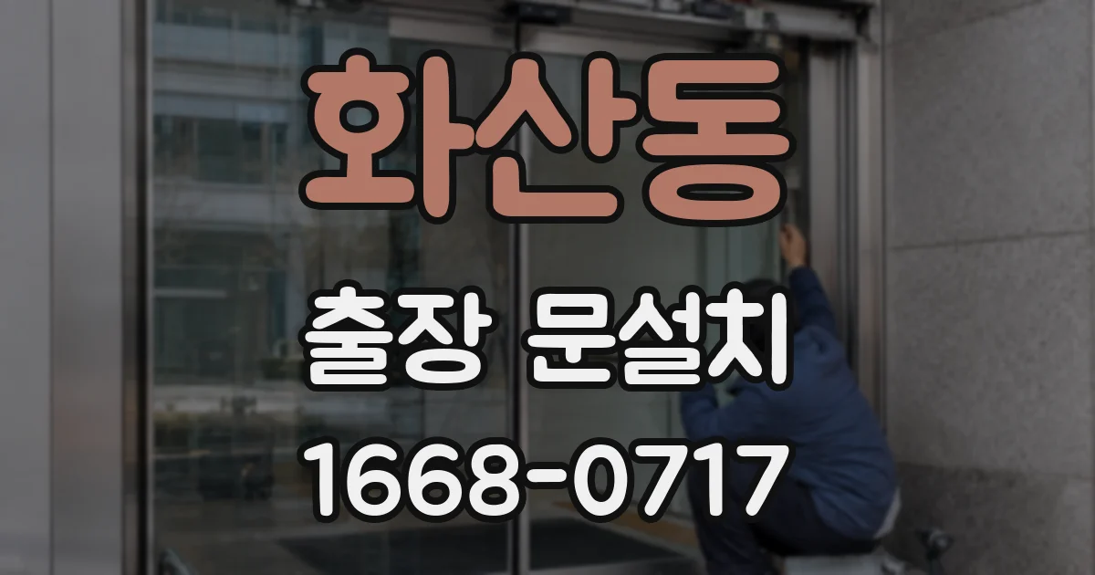 화산동 출장 문설치