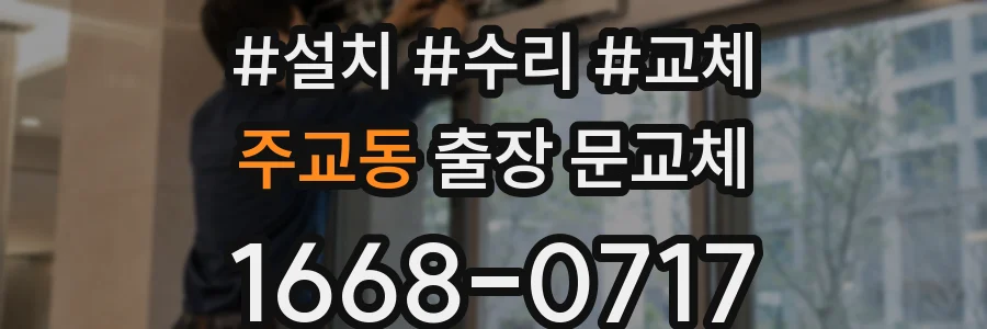 주교동 출장 문교체