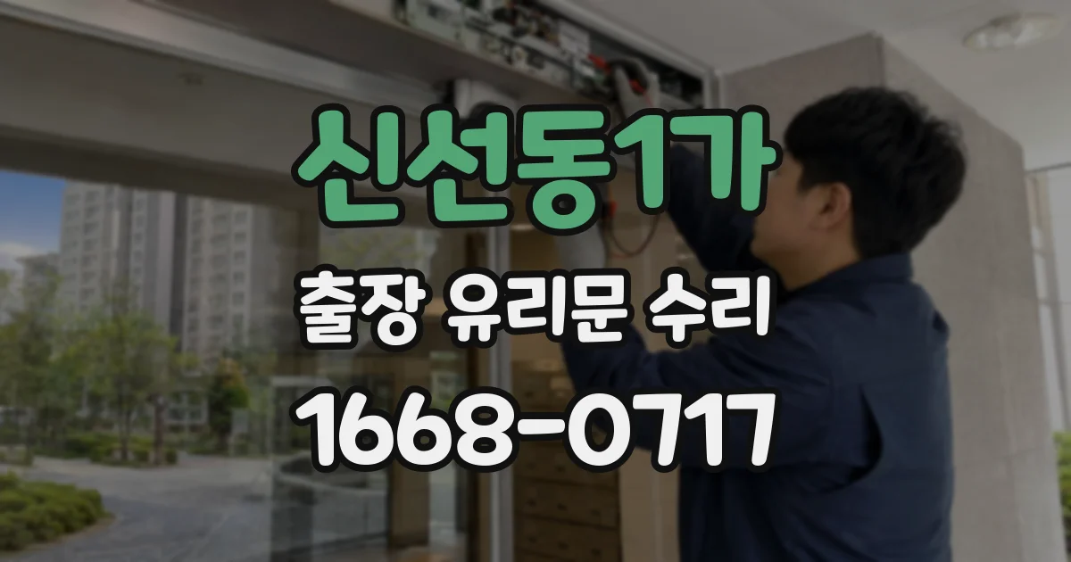 신선동1가 출장 유리문 수리