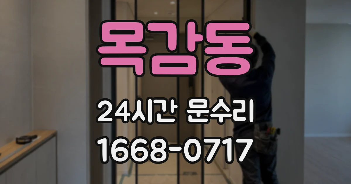 목감동 24시간 문수리