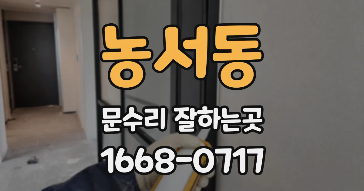 농서동 문수리 잘하는곳