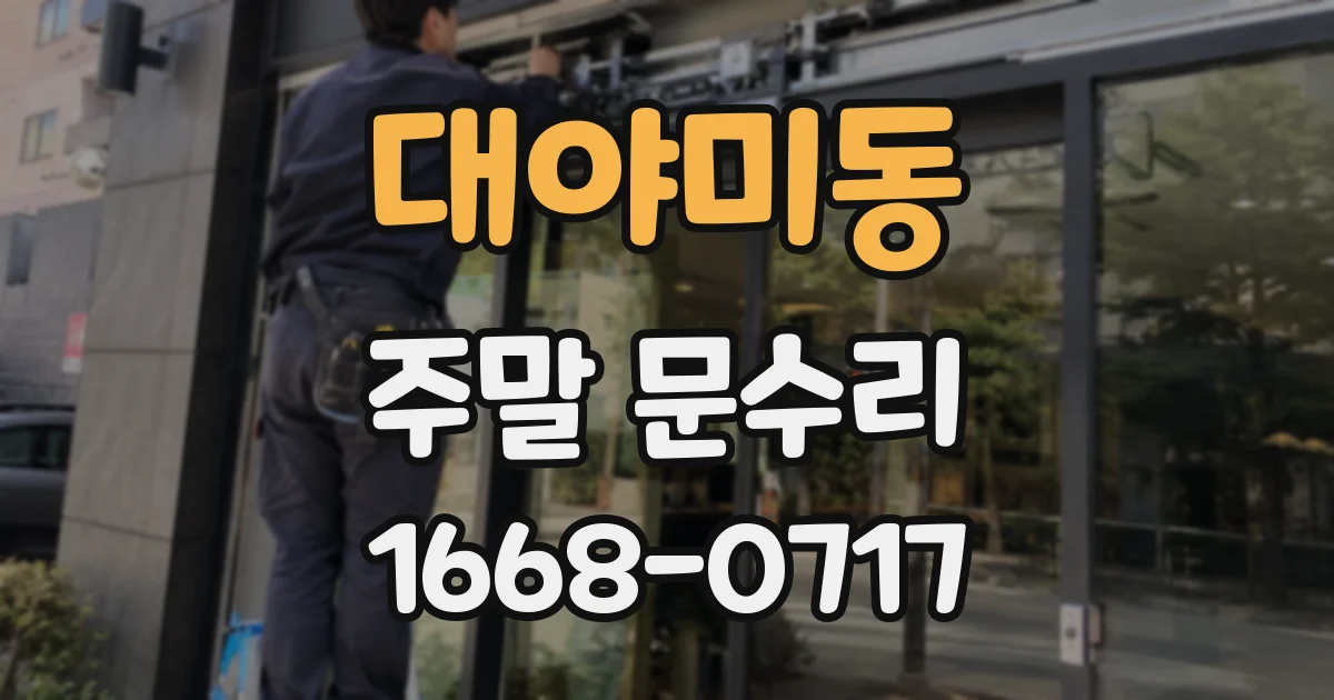 대야미동 주말 문수리