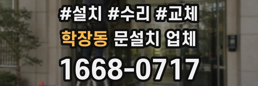 학장동 문설치 업체
