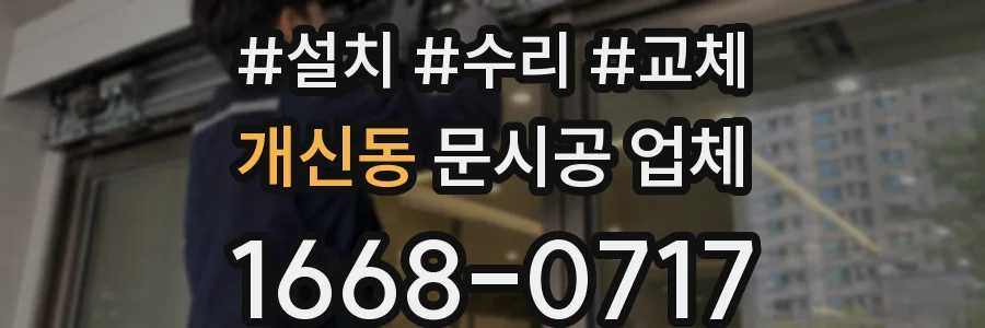 개신동 문시공 업체