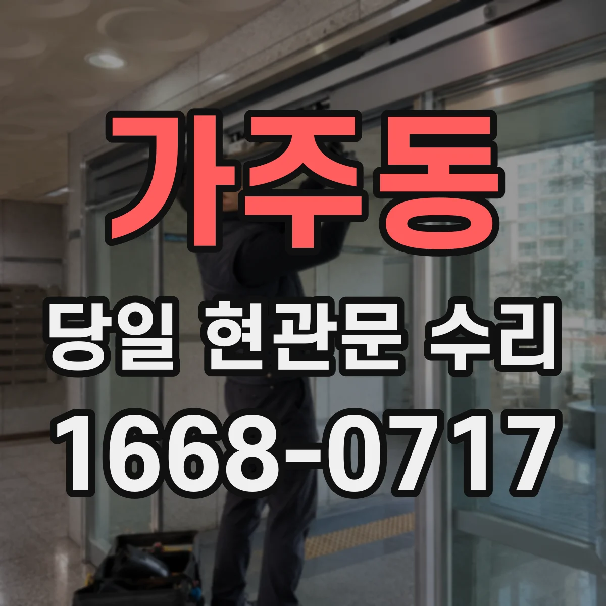 가주동 당일 현관문 수리