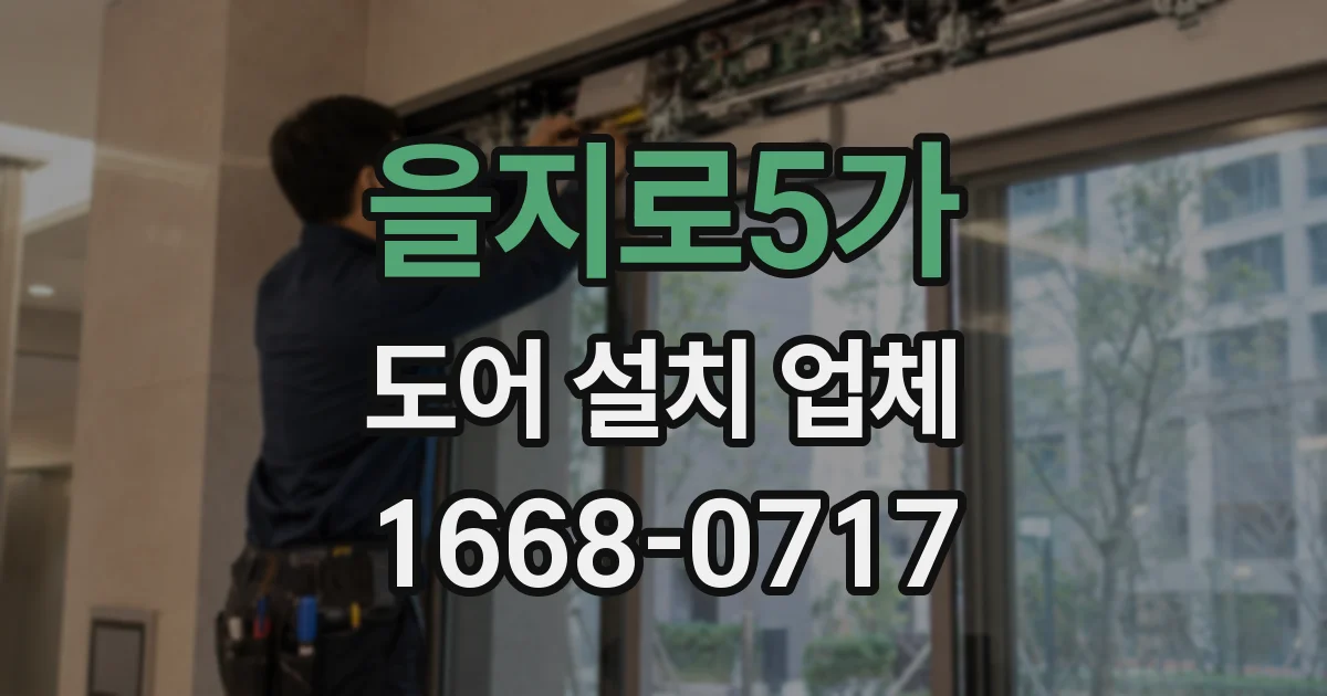 을지로5가 도어 설치 업체