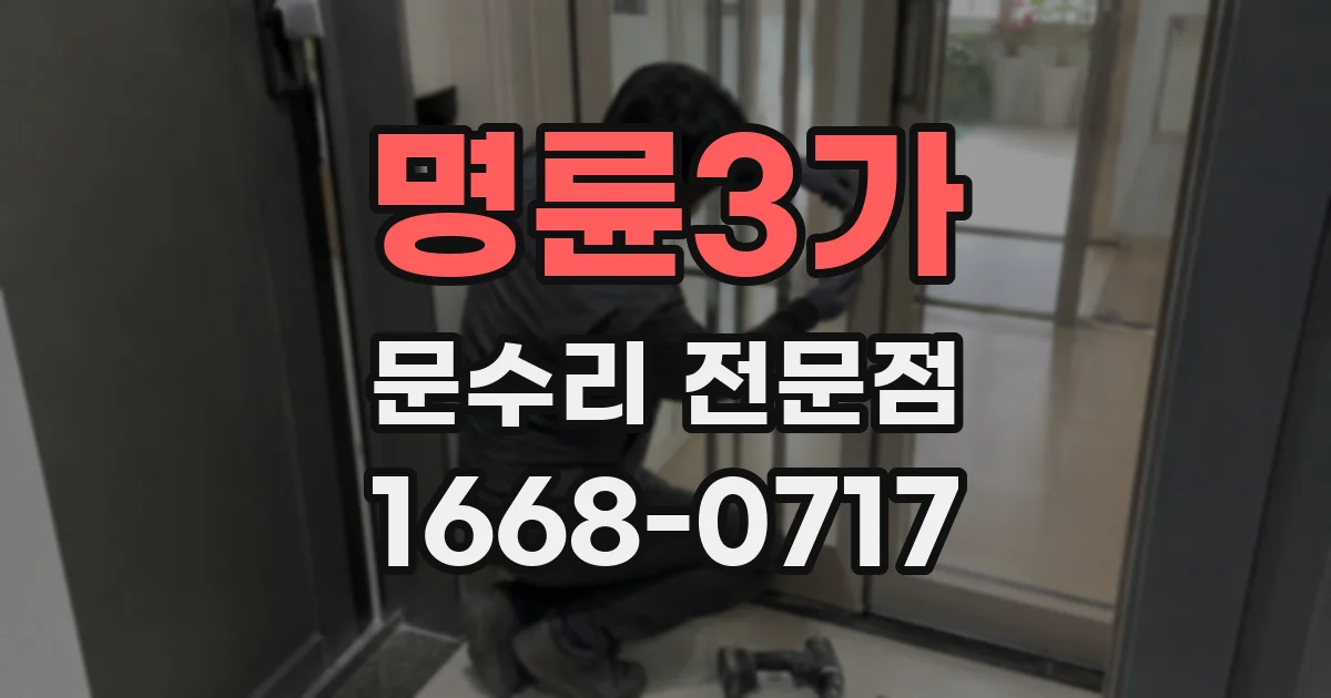 명륜3가 문수리 전문점
