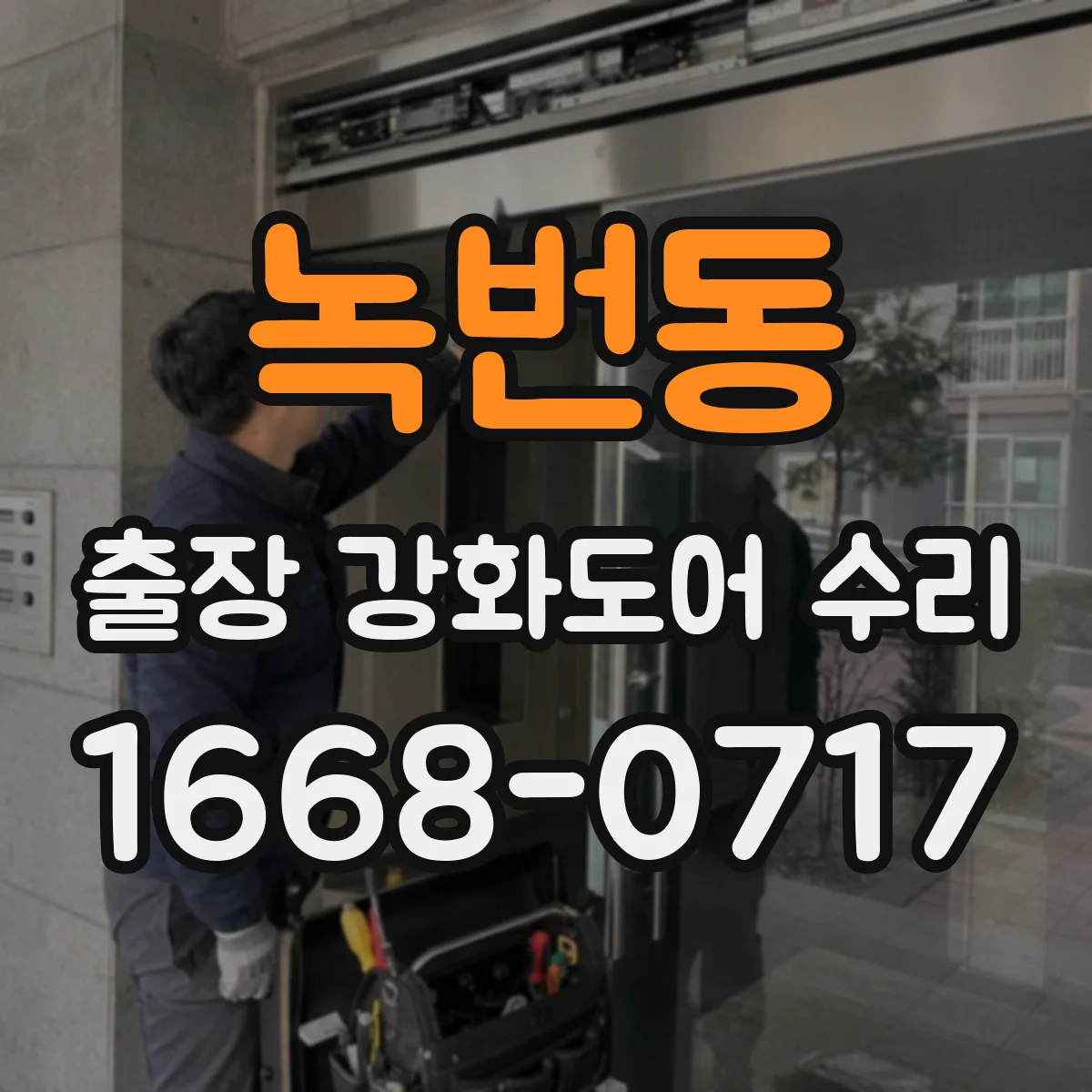 녹번동 출장 강화도어 수리