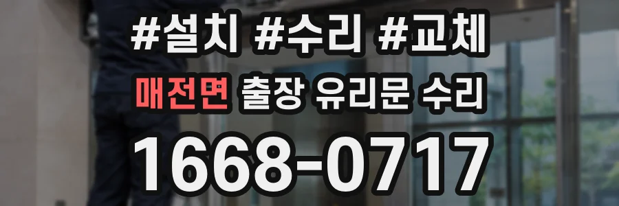 매전면 출장 유리문 수리