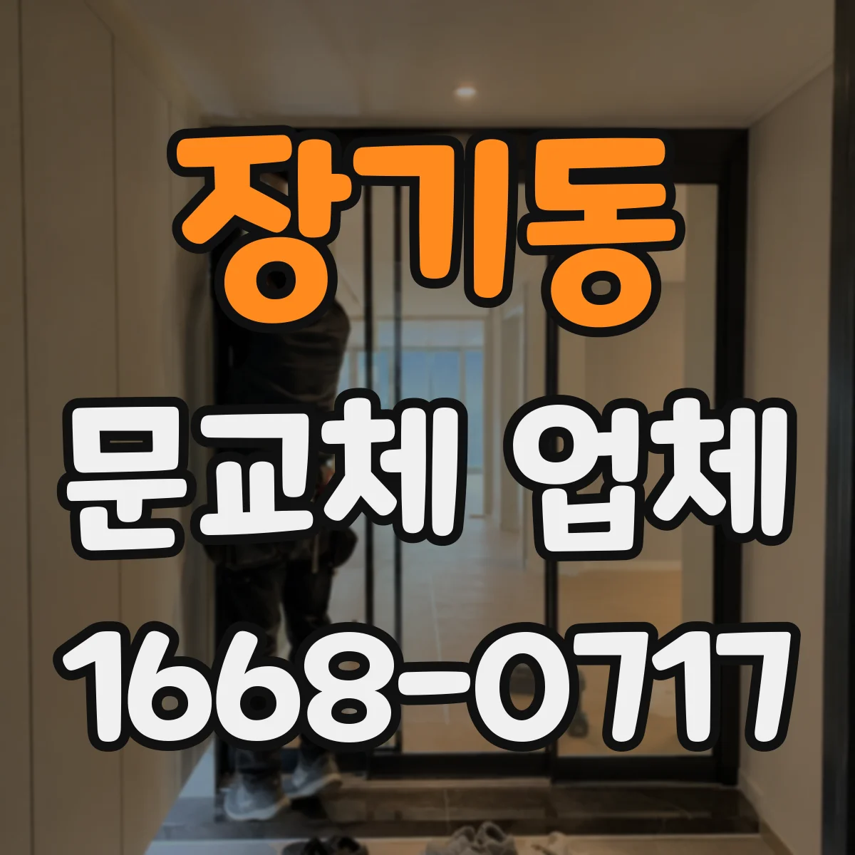 장기동 문교체 업체