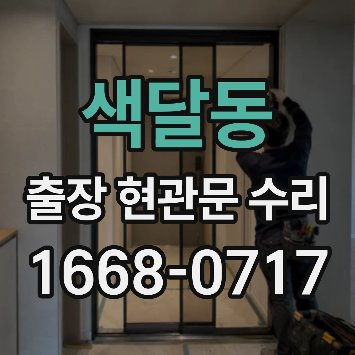 색달동 출장 현관문 수리 출장으로 문이 안 열릴 때 잠김 해결